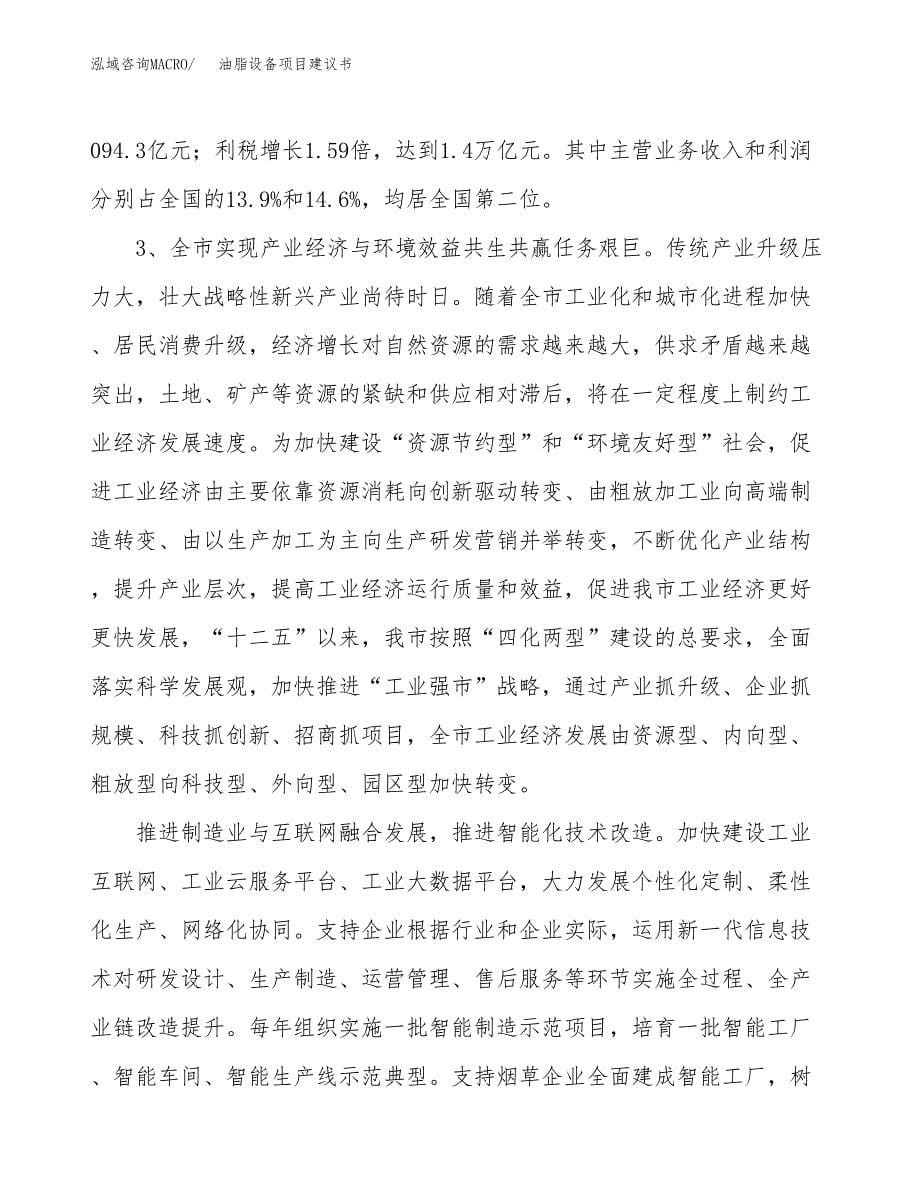 油脂设备项目建议书(项目汇报及实施方案范文).docx_第5页