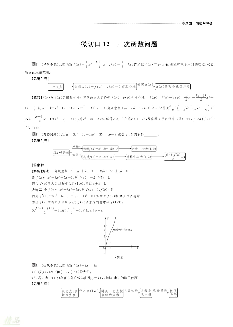 （名师讲坛）2020版高考数学二轮复习专题四函数与导数微切口12三次函数问题讲义_第1页