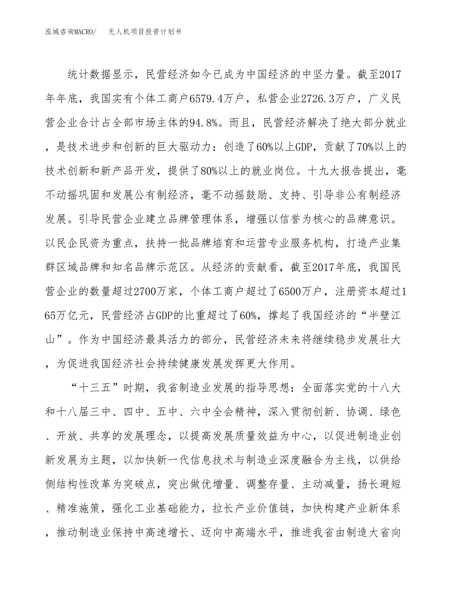 无人机项目投资计划书(建设方案及投资估算分析).docx_第4页