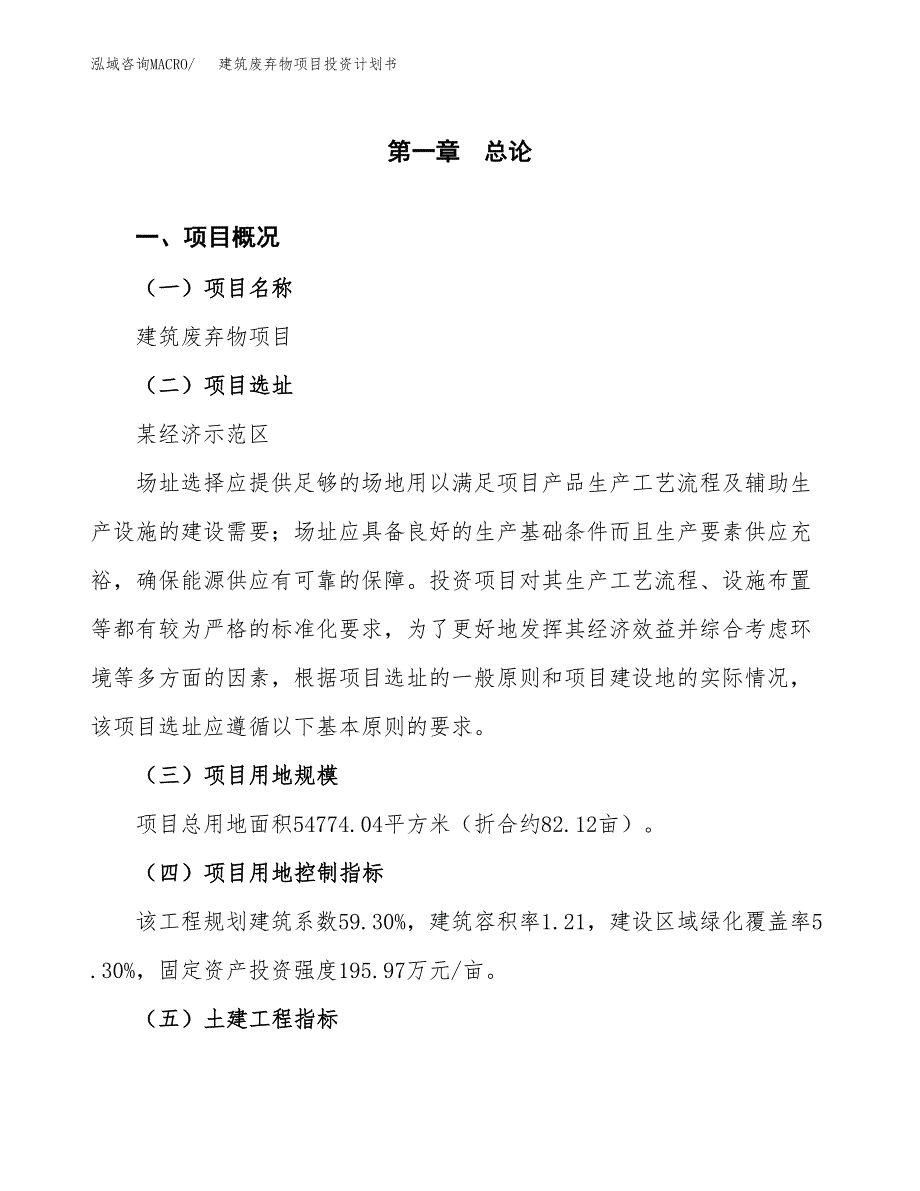 建筑废弃物项目投资计划书(建设方案及投资估算分析).docx_第1页