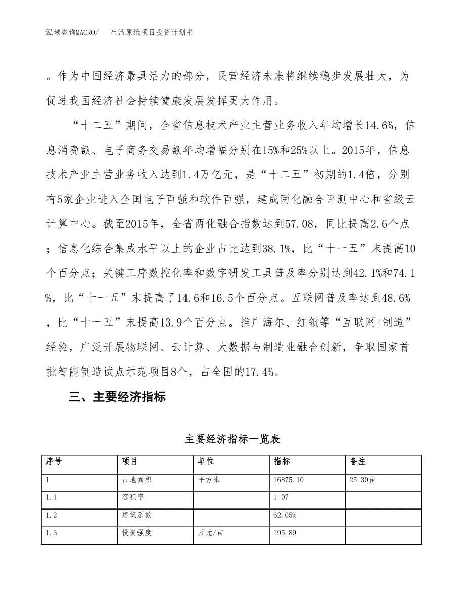 生活原纸项目投资计划书(建设方案及投资估算分析).docx_第5页