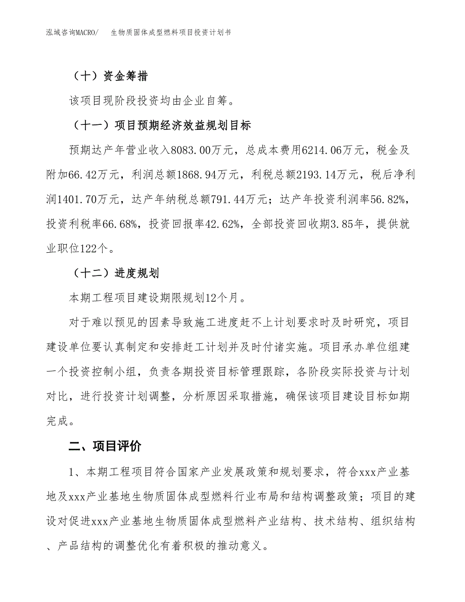 生物质固体成型燃料项目投资计划书(建设方案及投资估算分析).docx_第3页