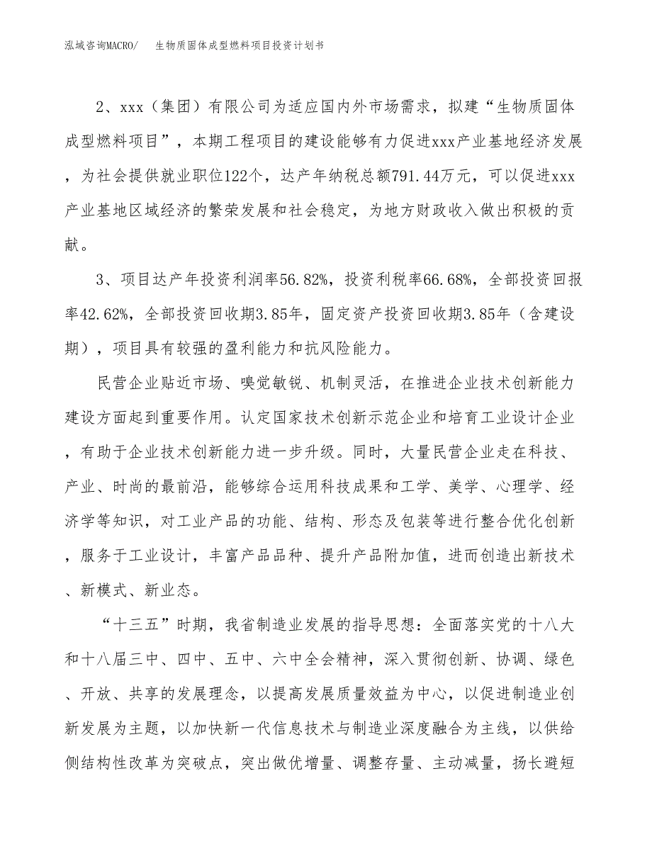 生物质固体成型燃料项目投资计划书(建设方案及投资估算分析).docx_第4页