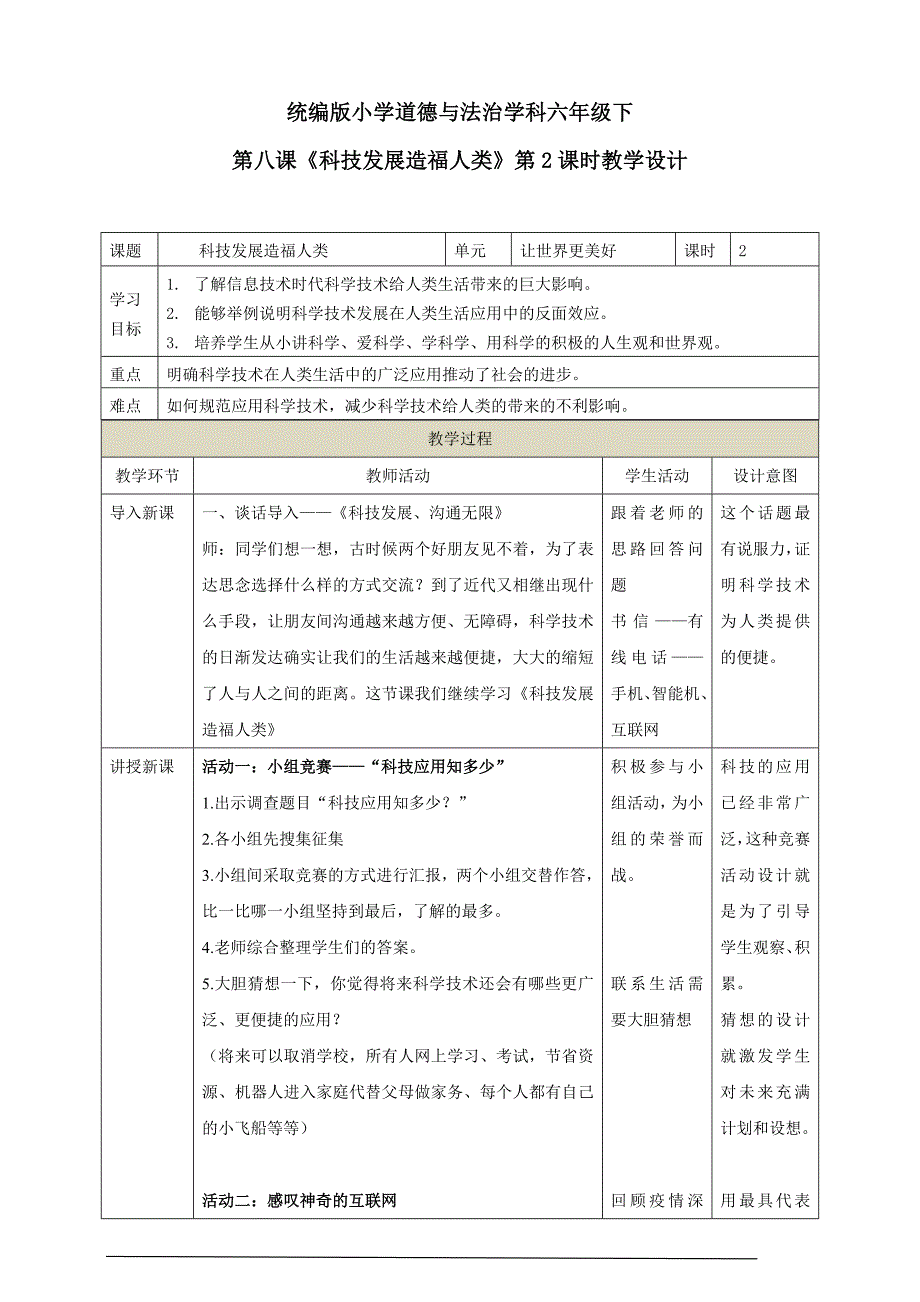 部编人教版六年级道德与法治下册第八课《科技发展造福人类》（第2课时）教学设计_第1页