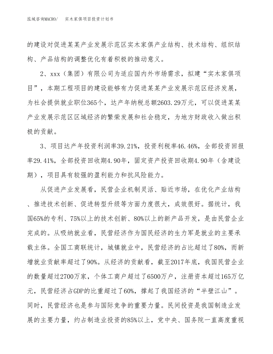 实木家俱项目投资计划书(建设方案及投资估算分析).docx_第4页