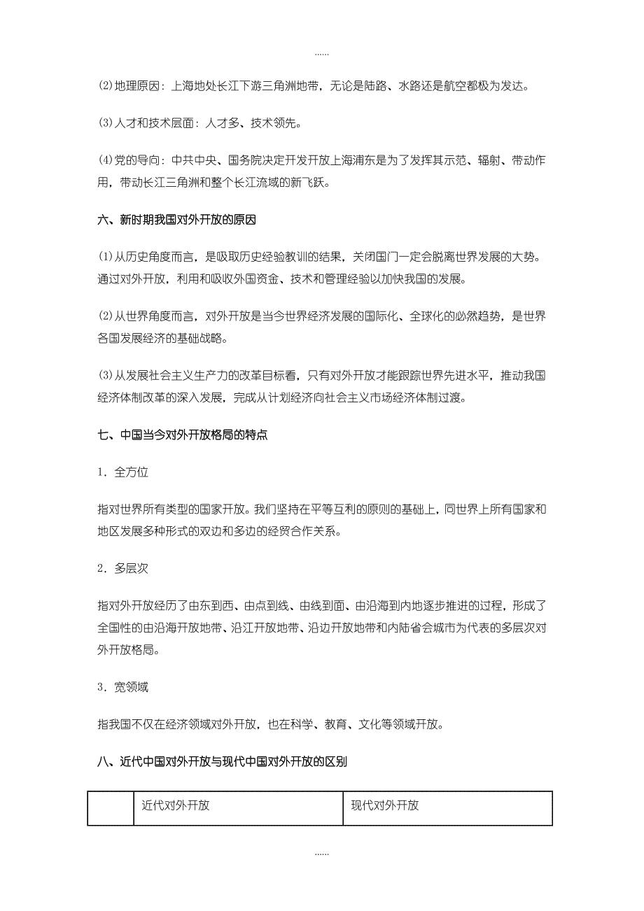 人教版高中历史必修2教案 第13课 对外开放格局的初步形成-含解析_第3页