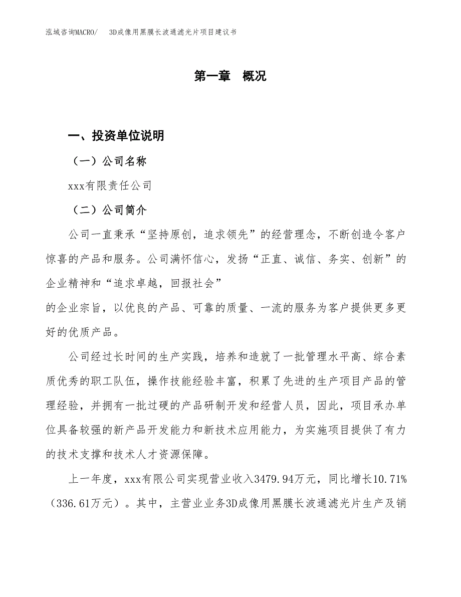 3D成像用黑膜长波通滤光片项目建议书(项目汇报及实施方案范文).docx_第1页