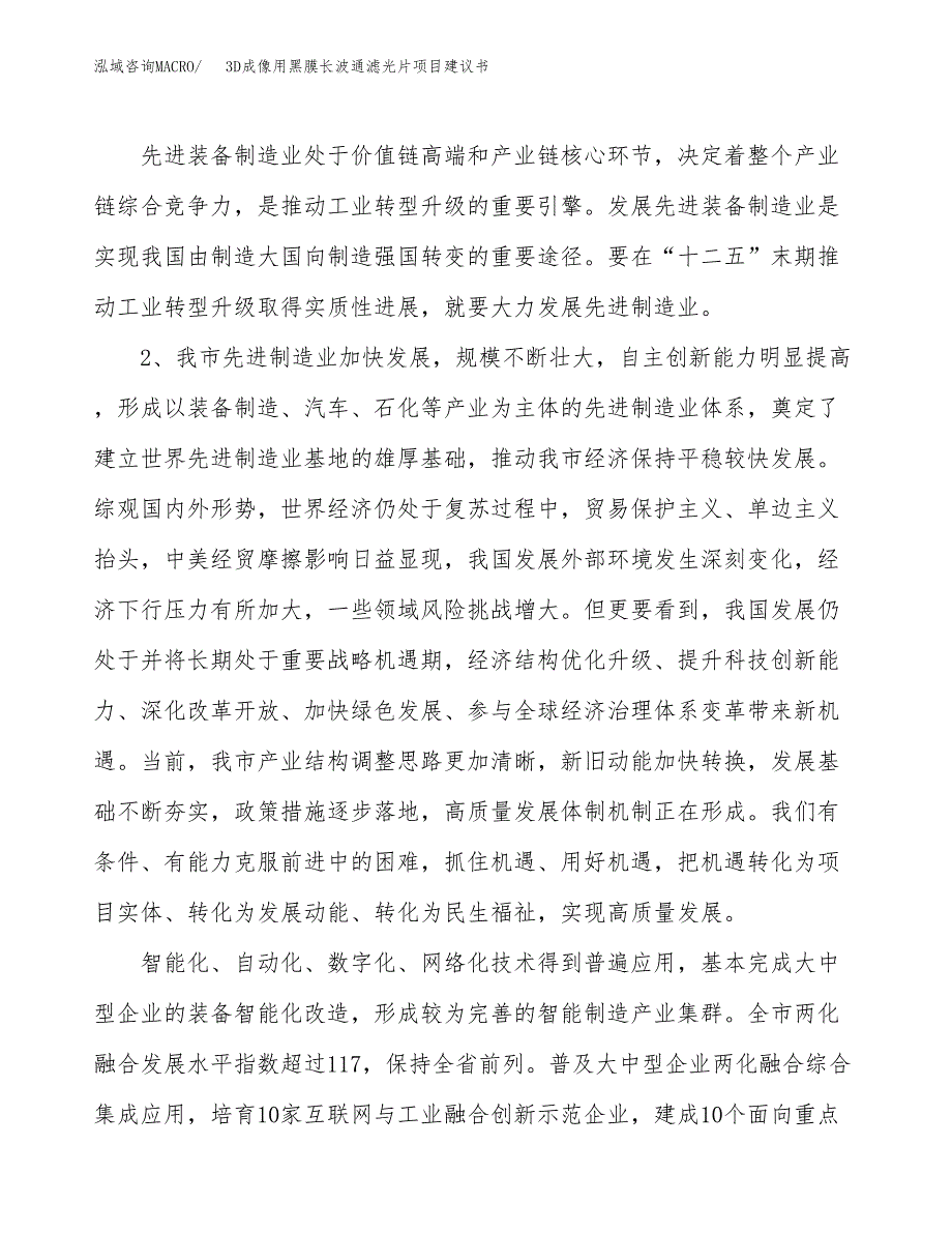 3D成像用黑膜长波通滤光片项目建议书(项目汇报及实施方案范文).docx_第4页