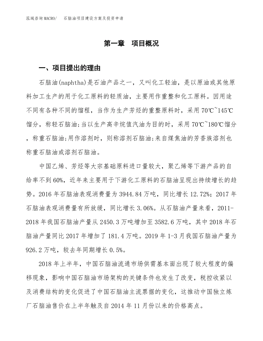 石脑油项目建设方案及投资申请_第2页