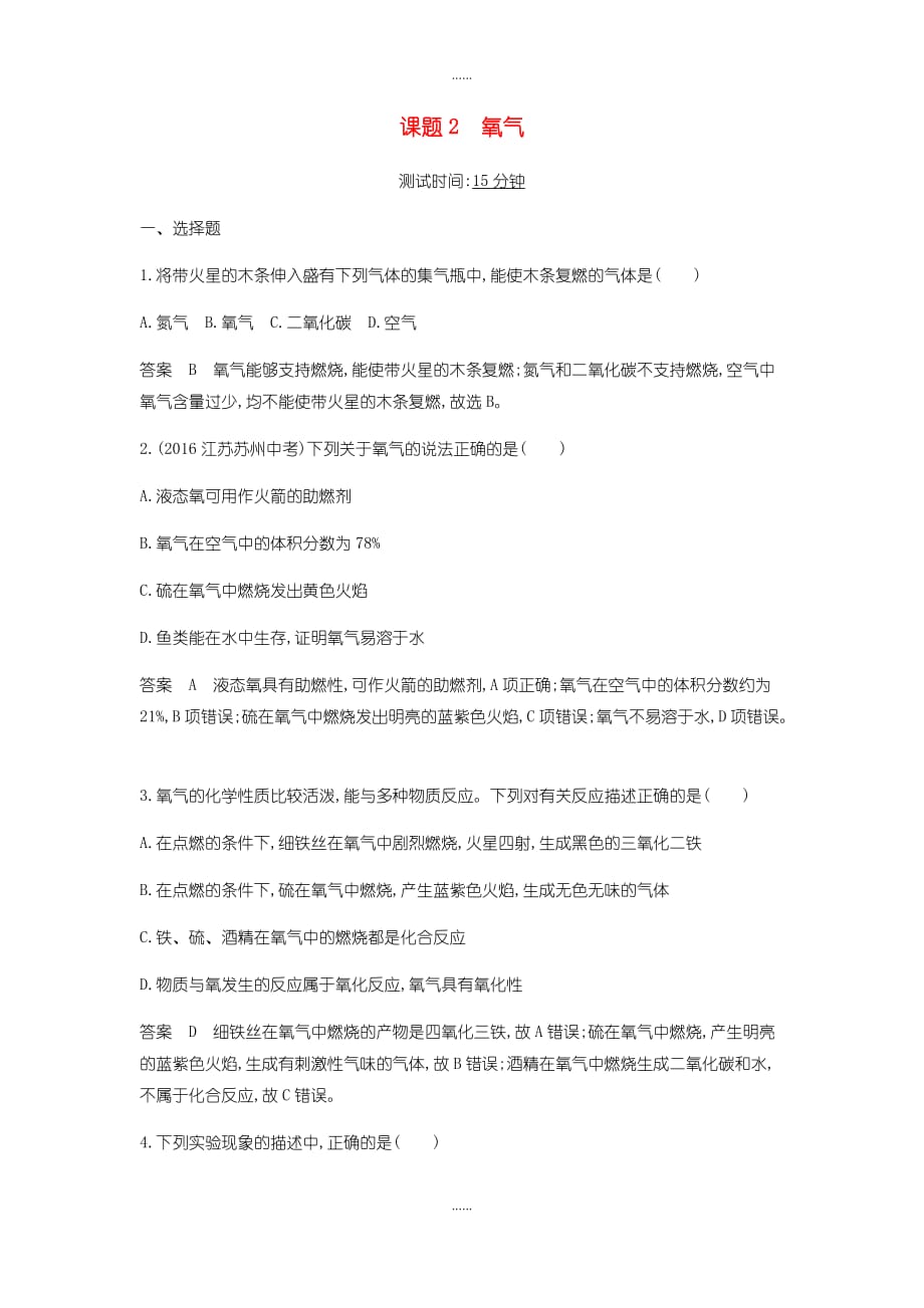 人教版九年级化学上册第二单元我们周围的空气课题2氧气检测题_第1页