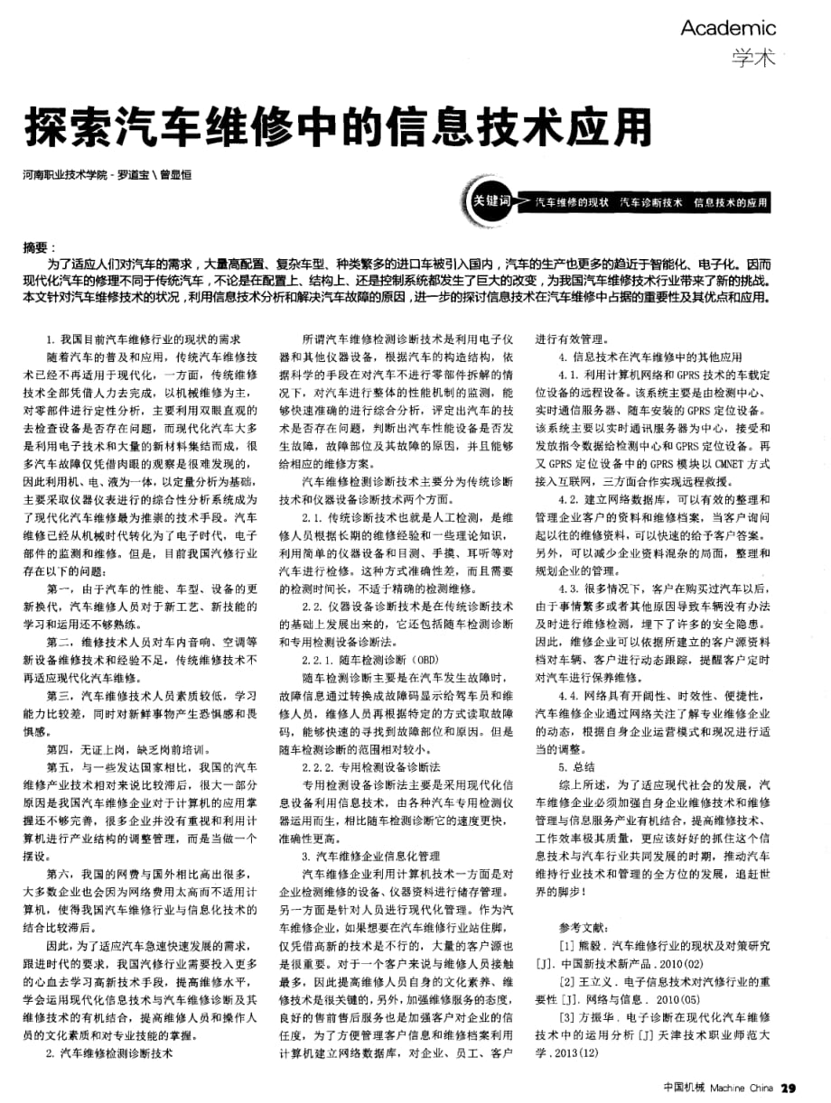 探索汽车维修中的信息技术实践应用.pdf_第1页