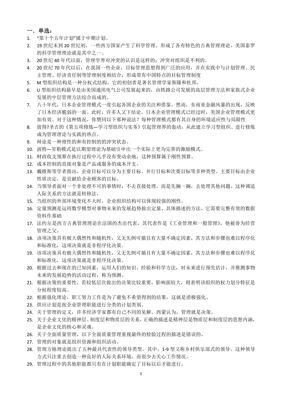 2.管理学基础题库_第1页