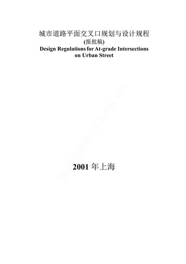 上海城市道路平面交叉口规划与设计规程-完全版