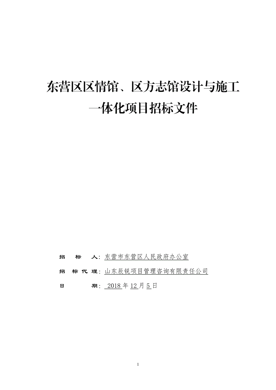 东营区区情馆、区方志馆设计与施工一体化及监理项目招标文件_第1页