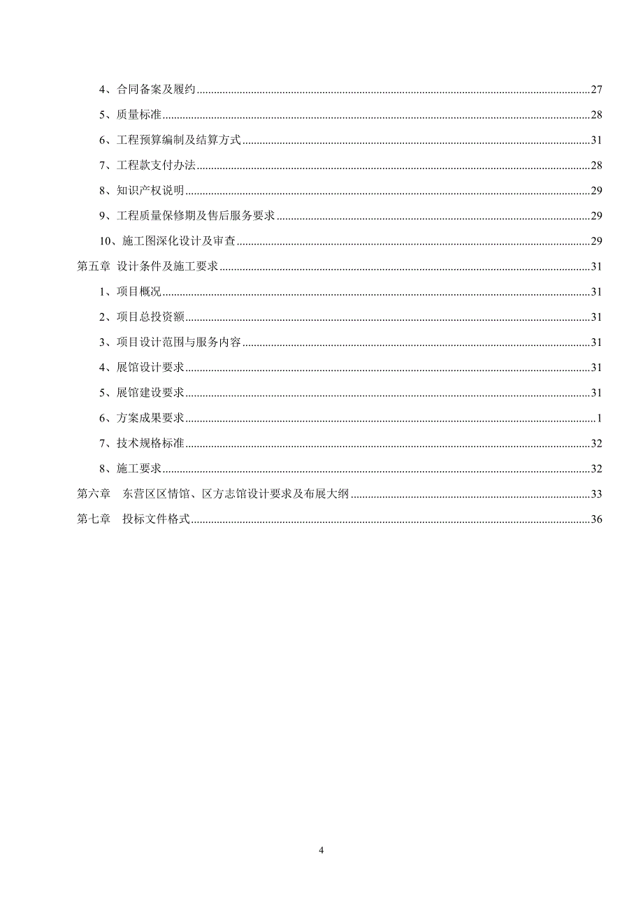 东营区区情馆、区方志馆设计与施工一体化及监理项目招标文件_第4页