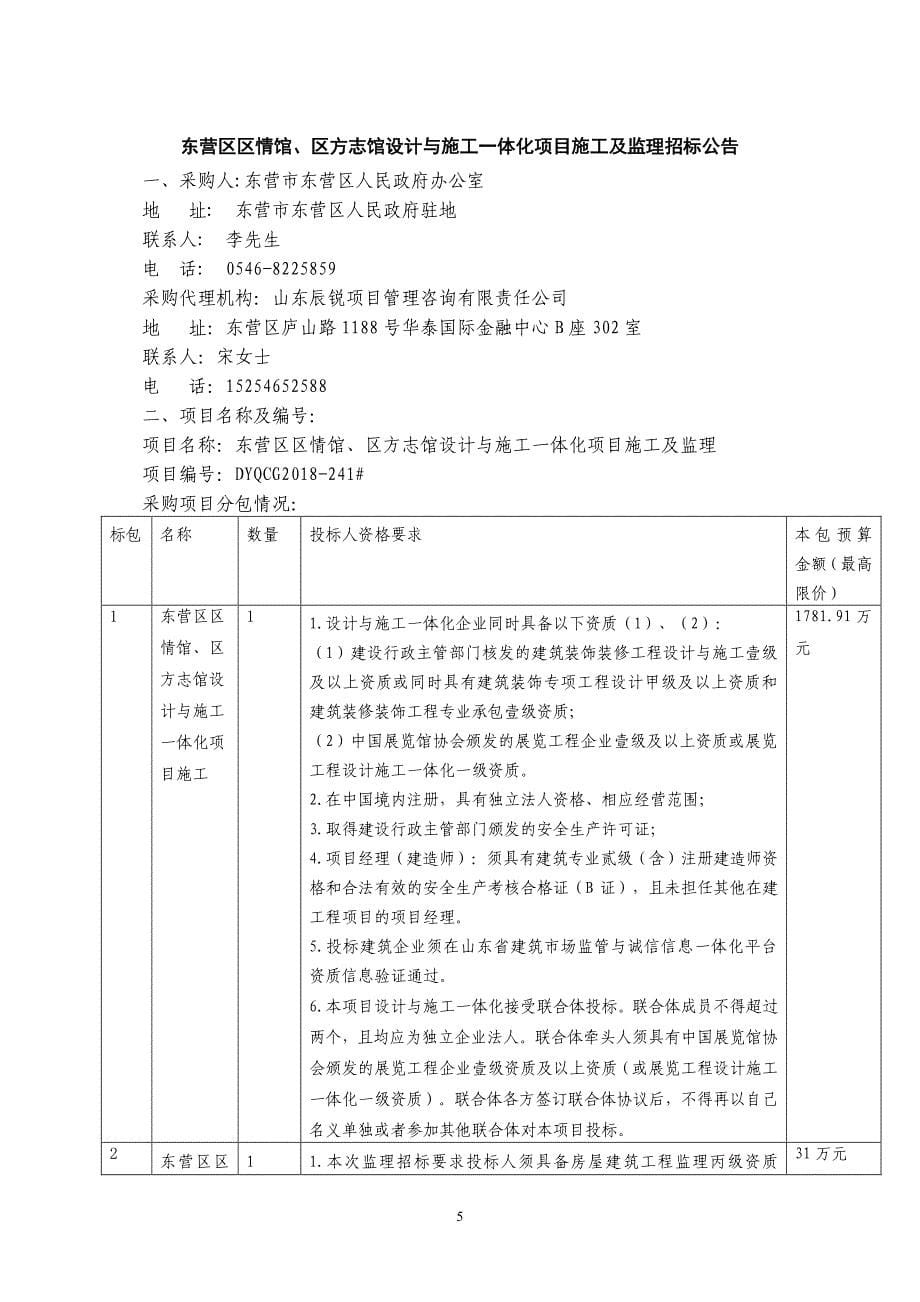 东营区区情馆、区方志馆设计与施工一体化及监理项目招标文件_第5页