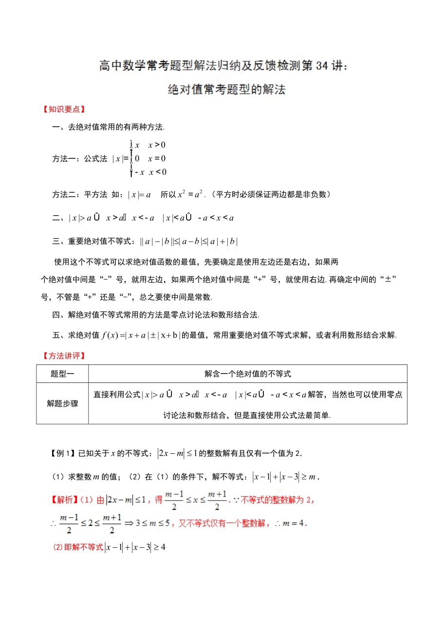 第34讲 绝对值常考题型的解法-高中数学常见题型解法归纳反馈训练及详细解析_第1页