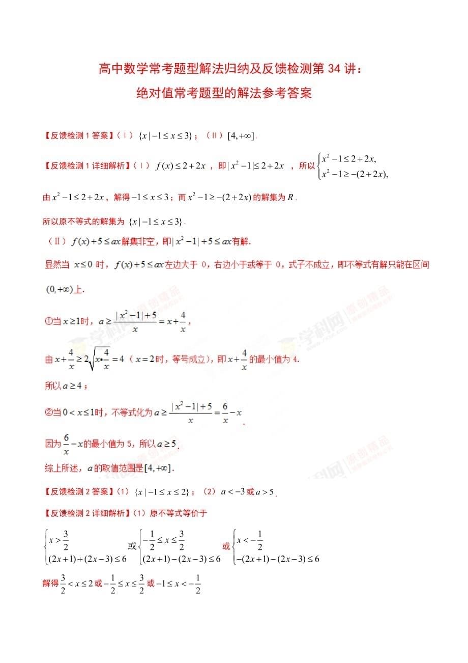 第34讲 绝对值常考题型的解法-高中数学常见题型解法归纳反馈训练及详细解析_第5页