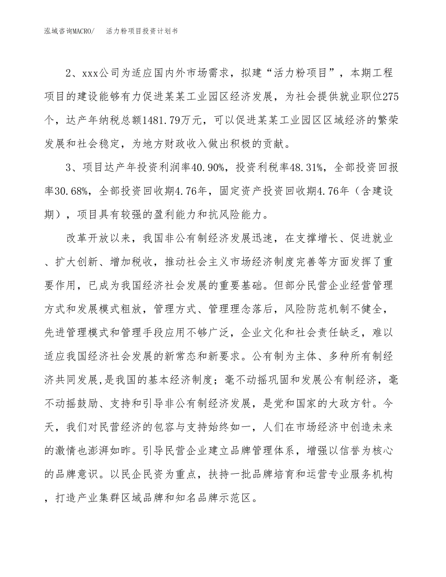 活力粉项目投资计划书(建设方案及投资估算分析).docx_第4页