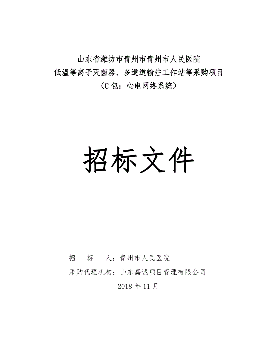 医院低温等离子灭菌器、多通道输注工作站等采购项目招标文件（C包）_第1页