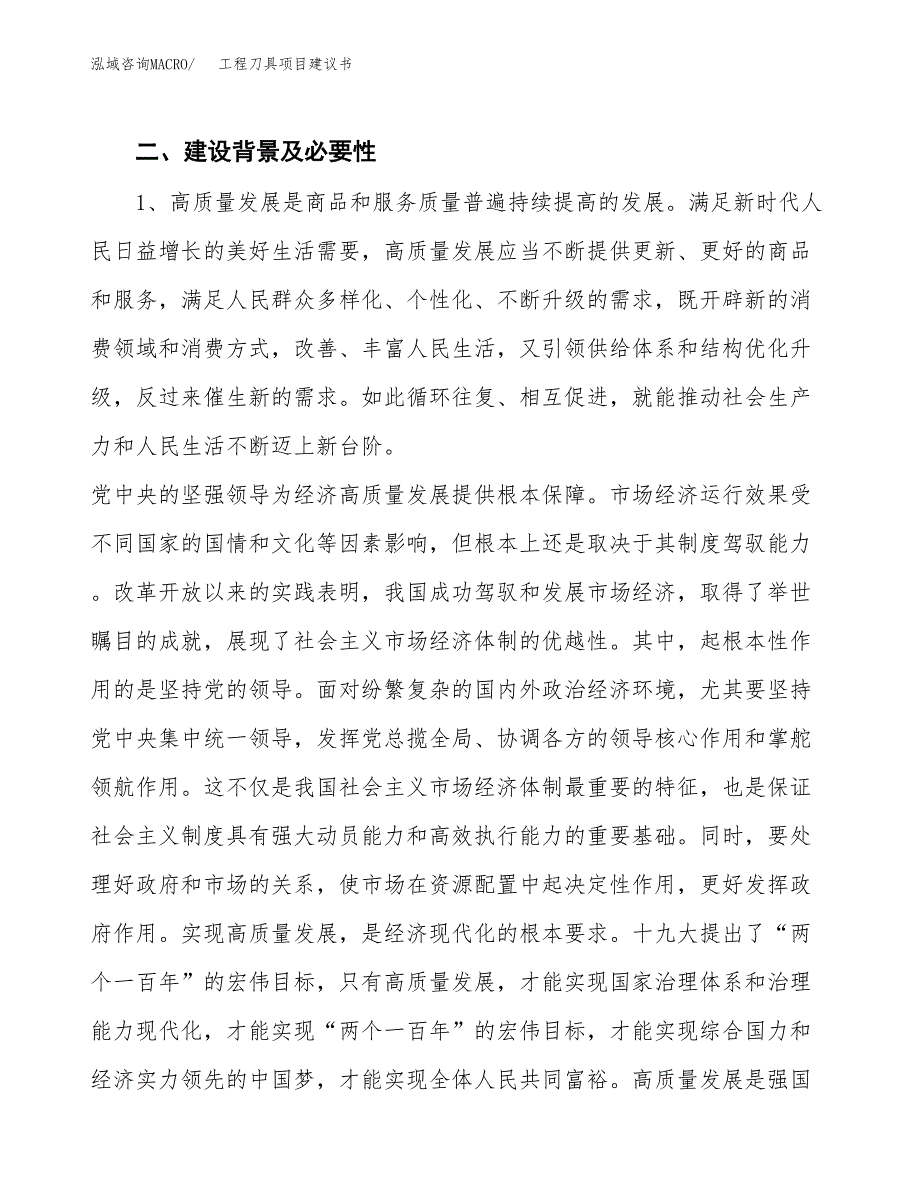 工程刀具项目建议书(项目汇报及实施方案范文).docx_第4页