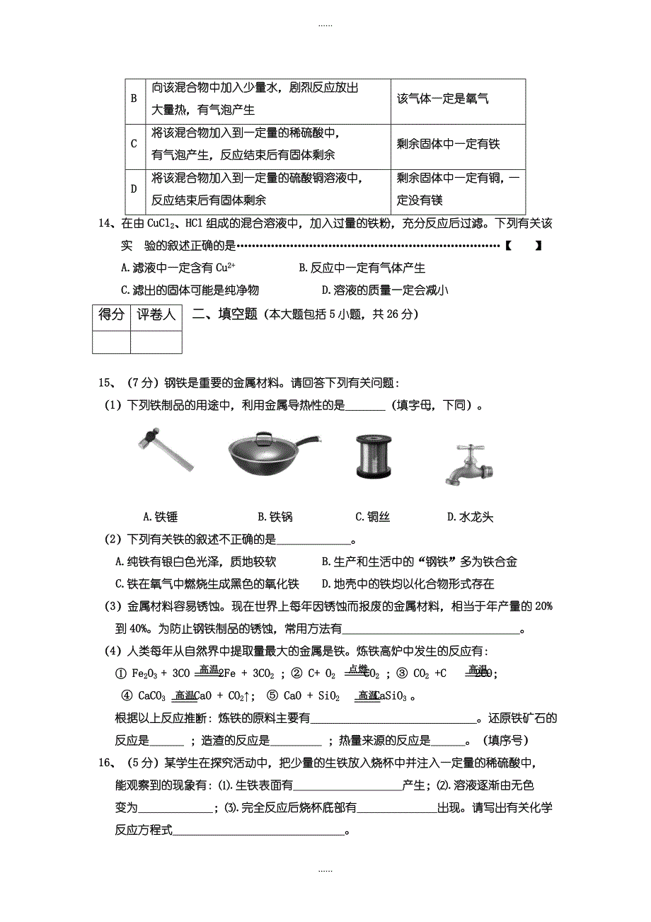 人教版初三化学第8单元试卷（试题内容：金属与金属材料）含答案_第3页