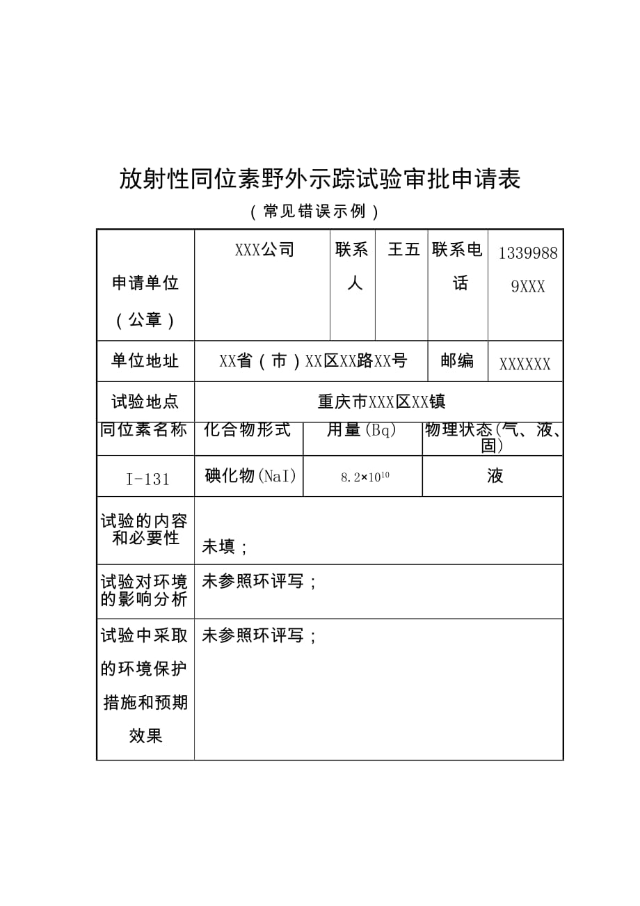 放射性同位素野外示踪试验审批相关表格、示范文本及错误示例600_第3页