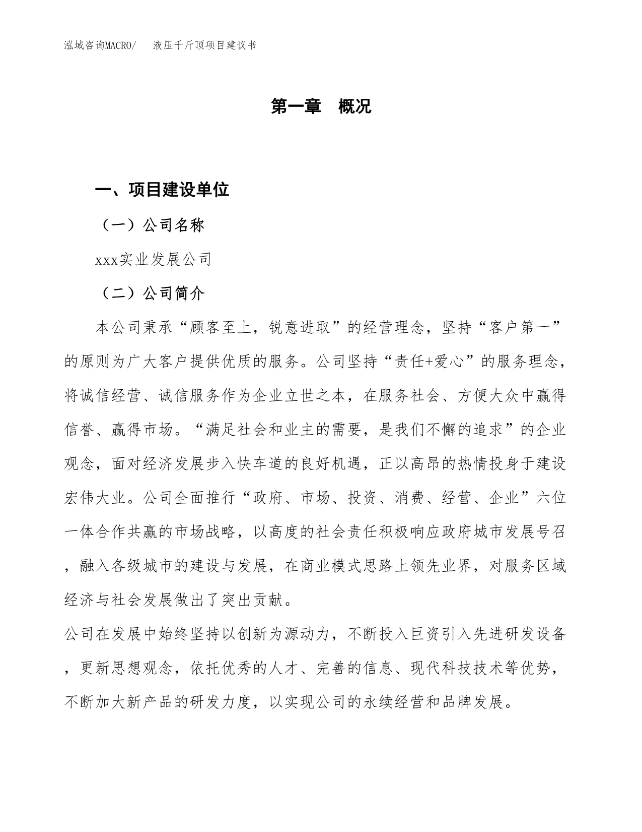 液压千斤顶项目建议书(项目汇报及实施方案范文).docx_第1页