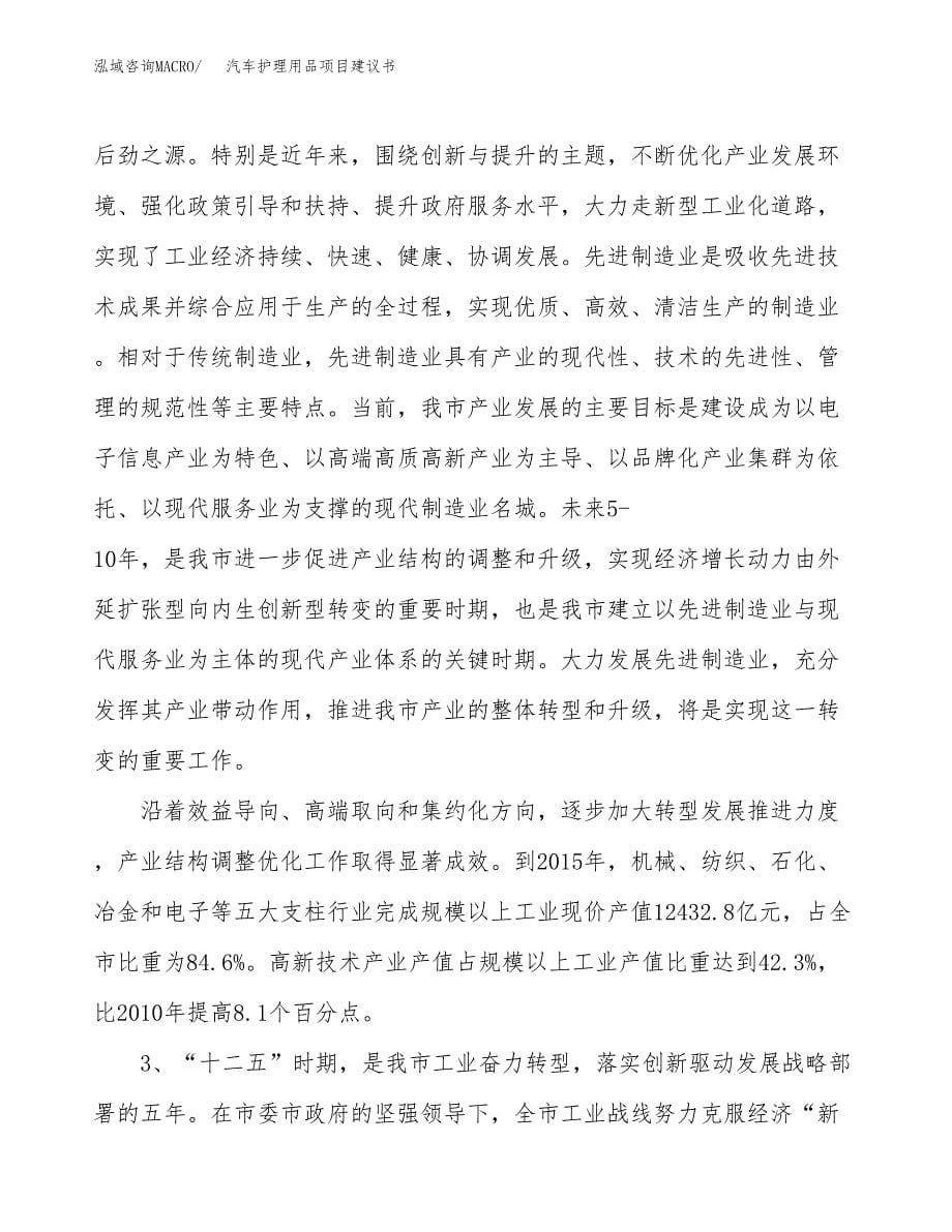 汽车护理用品项目建议书(项目汇报及实施方案范文).docx_第5页