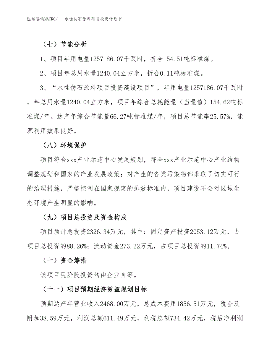 水性仿石涂料项目投资计划书(建设方案及投资估算分析).docx_第2页