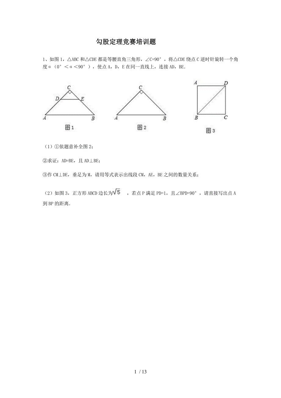 勾股定理竞赛培训题(含复习资料)_第1页