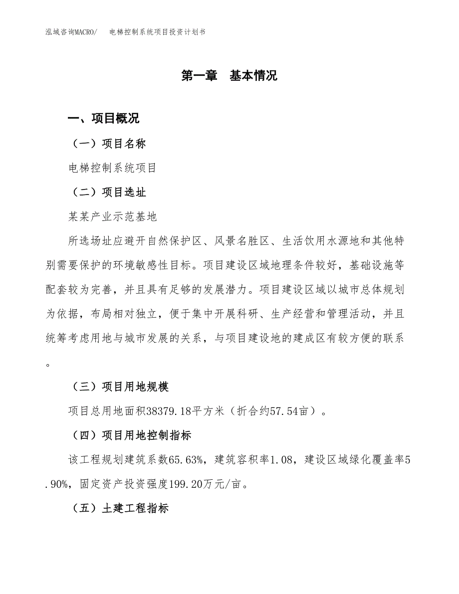 电梯控制系统项目投资计划书(建设方案及投资估算分析).docx_第1页