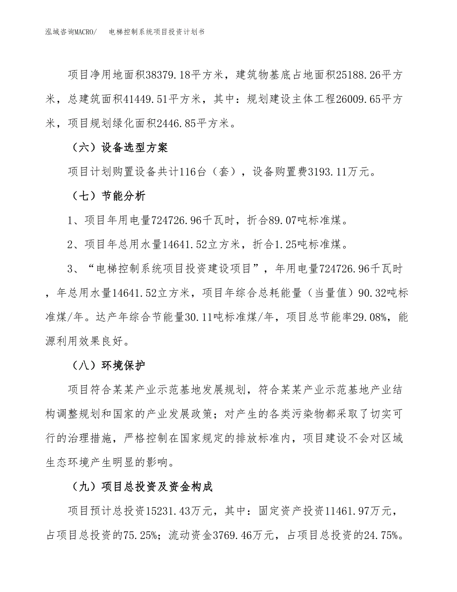 电梯控制系统项目投资计划书(建设方案及投资估算分析).docx_第2页