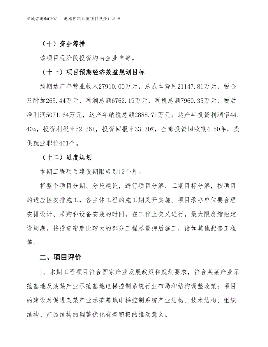 电梯控制系统项目投资计划书(建设方案及投资估算分析).docx_第3页