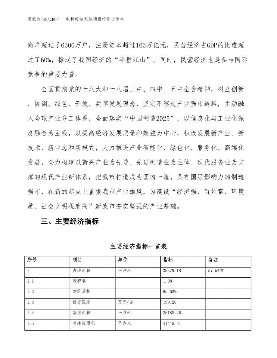 电梯控制系统项目投资计划书(建设方案及投资估算分析).docx_第5页