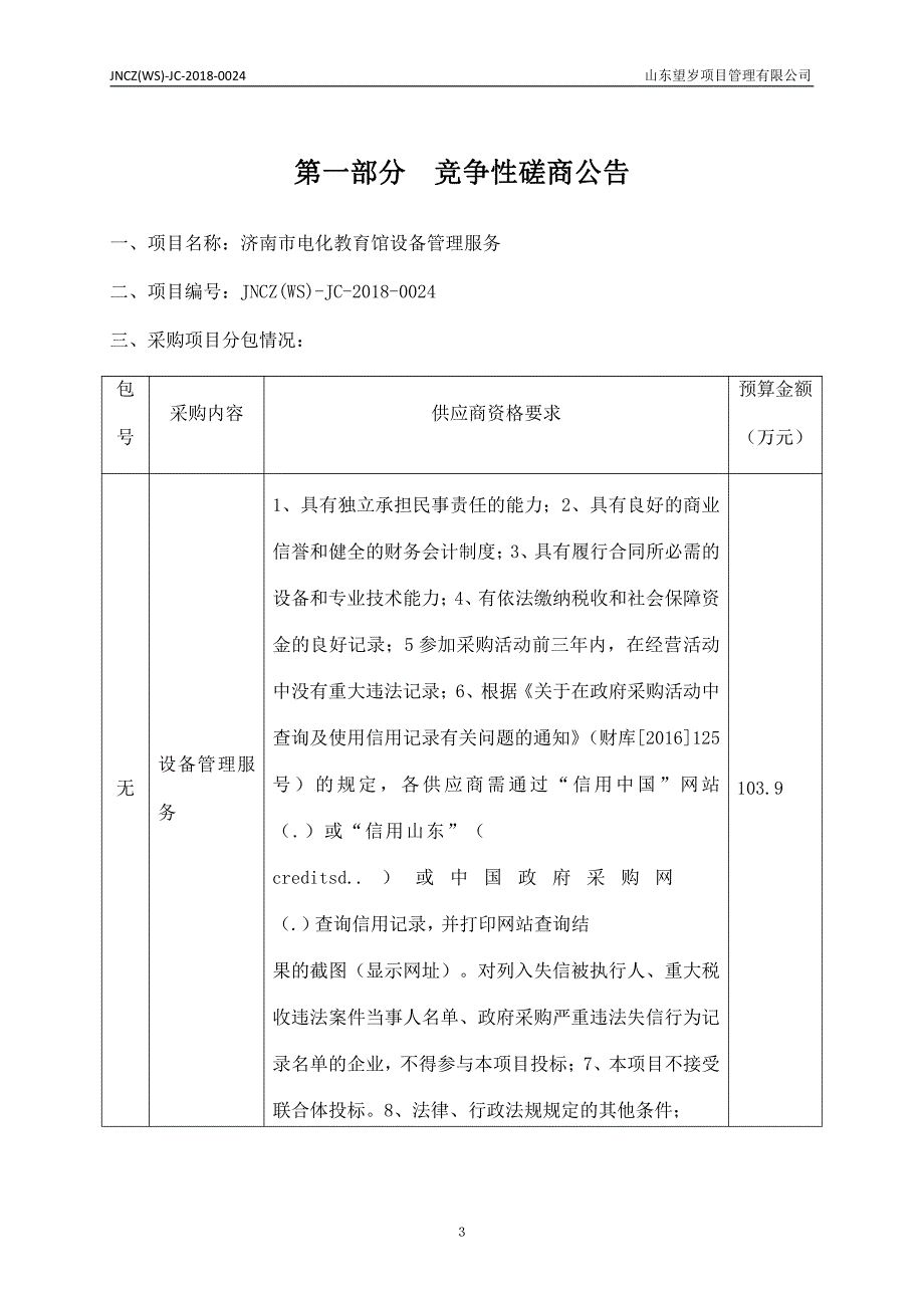 济南市电化教育馆设备管理服务招标文件_第3页