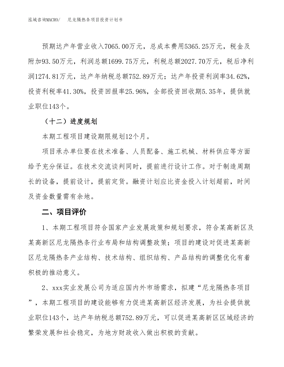 尼龙隔热条项目投资计划书(建设方案及投资估算分析).docx_第3页