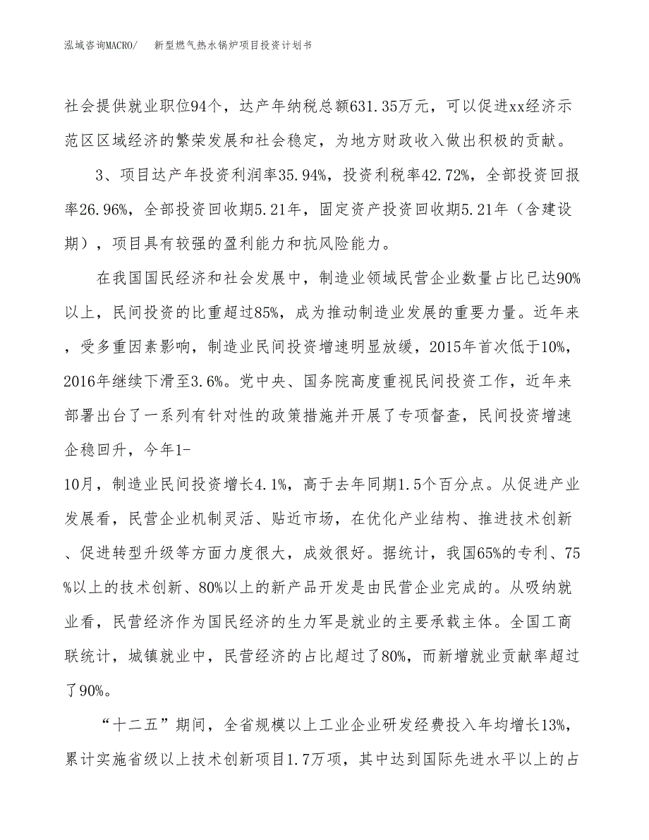 新型燃气热水锅炉项目投资计划书(建设方案及投资估算分析).docx_第4页