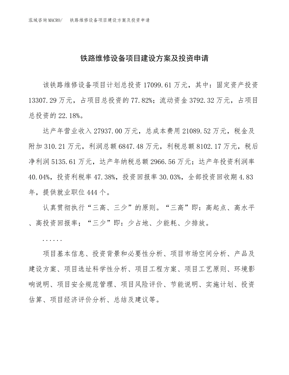 铁路维修设备项目建设方案及投资申请_第1页