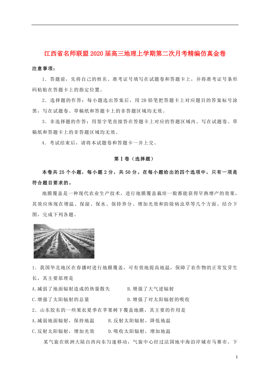 江西省名师联盟2020届高三地理上学期第二次月考精编仿真金卷_第1页