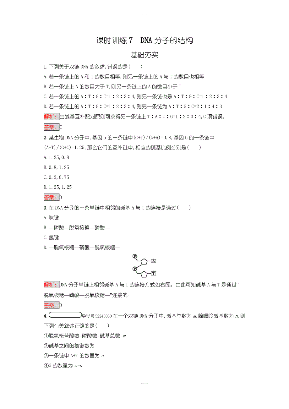 人教版高中生物必修二 练习-第3章　基因的本质 3.2含答案_第1页