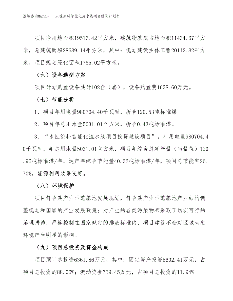 水性涂料智能化流水线项目投资计划书(建设方案及投资估算分析).docx_第2页