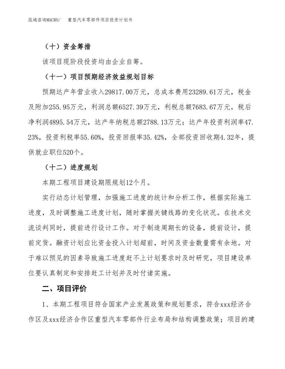 重型汽车零部件项目投资计划书(建设及投资估算分析).docx_第3页