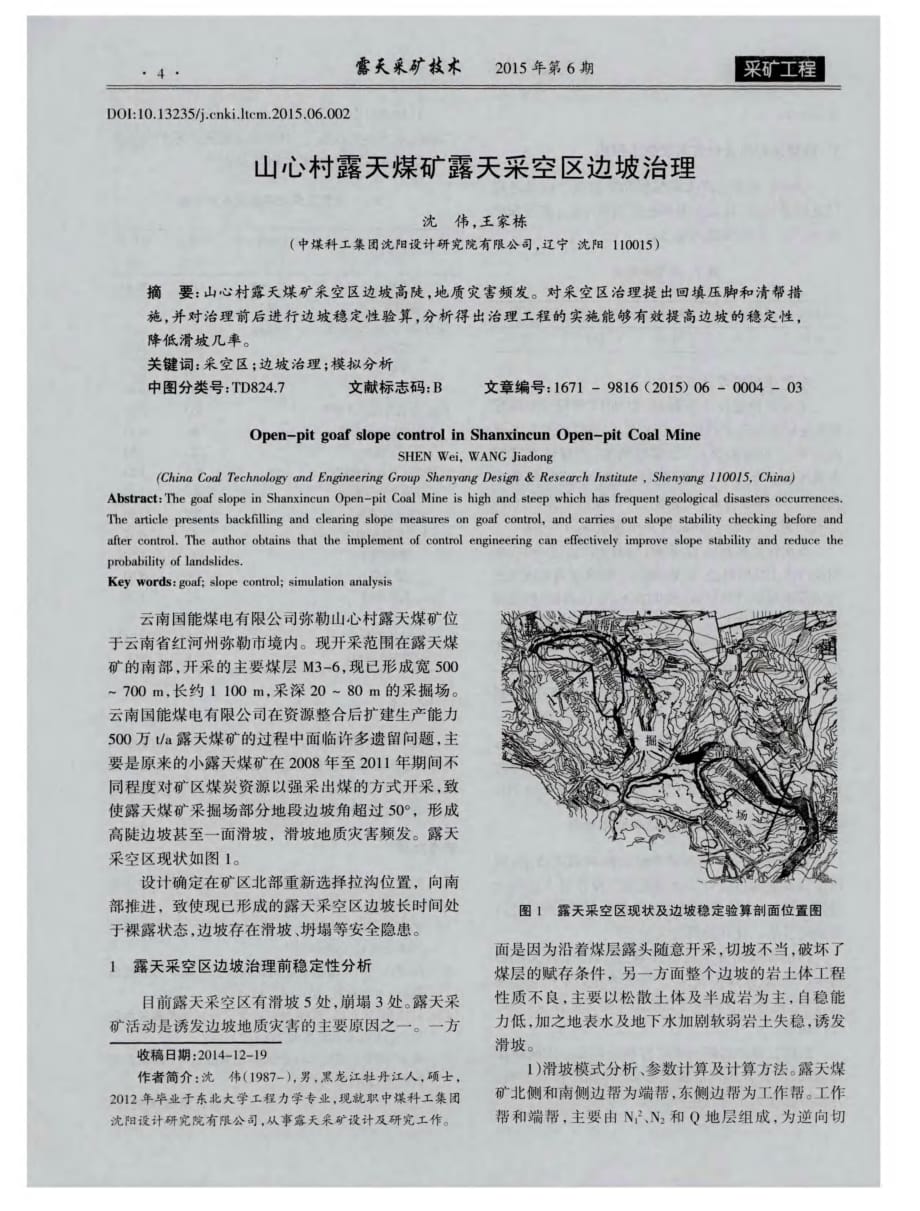 山心村露天煤矿露天采空区边坡治理.pdf_第1页