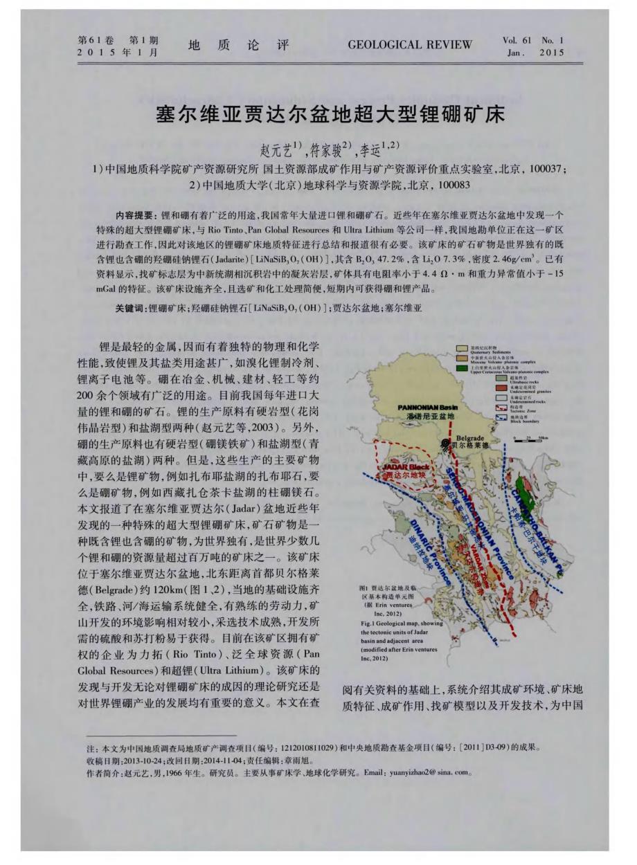 塞尔维亚贾达尔盆地超大型锂硼矿床.pdf_第1页