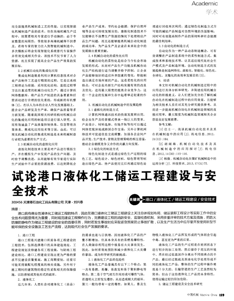 试论港口液体化工储运工程建设与安全技术.pdf_第1页