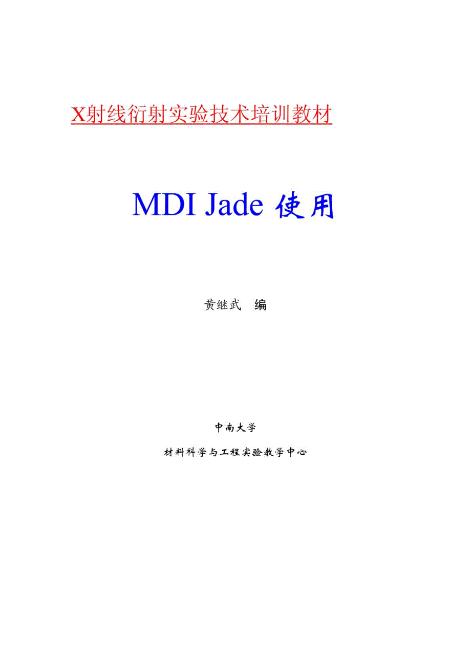 MDI Jade 5.0 使用教程 第四版_第1页