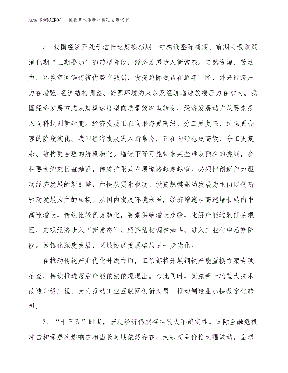 植物基木塑新材料项目建议书(项目汇报及实施方案范文).docx_第4页