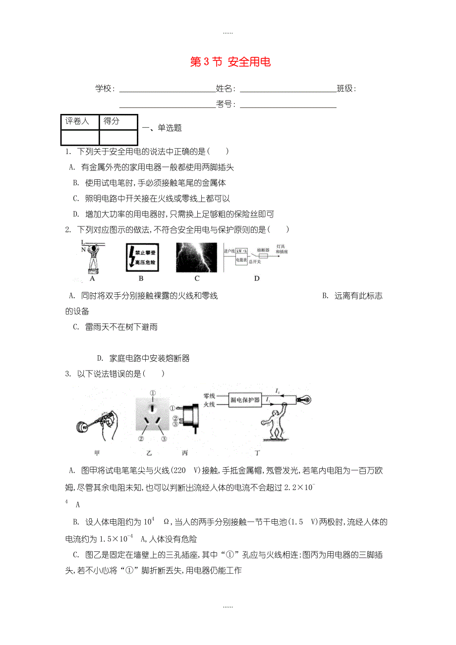 人教版九年级物理第十九章第3节安全用电课时练含答案_第1页