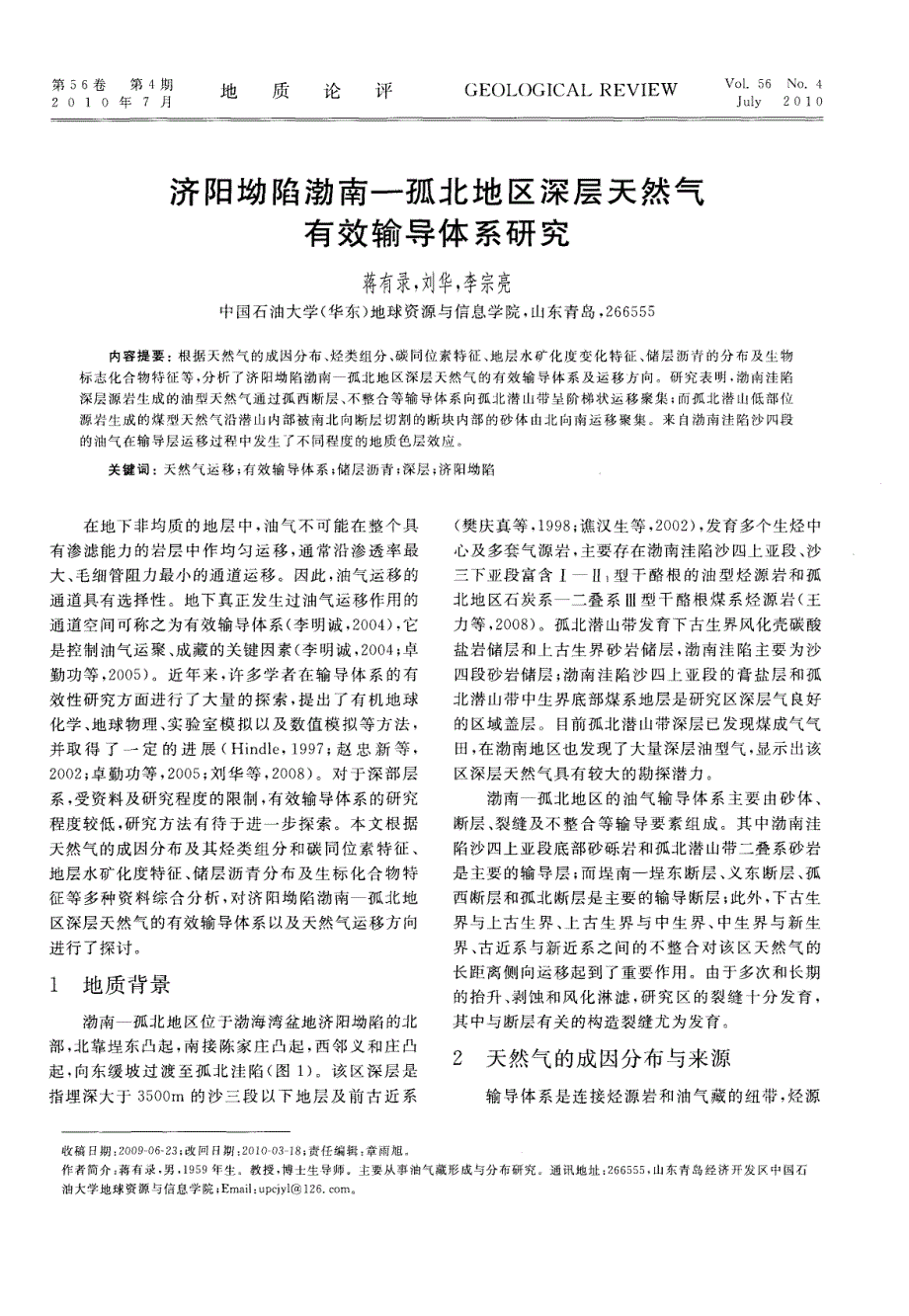 济阳坳陷渤南—孤北地区深层天然气有效输导体系探究.pdf_第1页